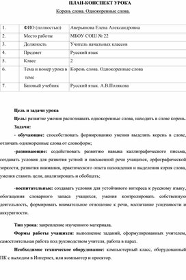 ПЛАН-КОНСПЕКТ УРОКА ВО 2 КЛАССЕ "Корень слова. Однокоренные слова".