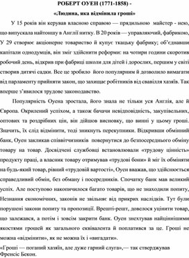 Обложка для материала РОБЕРТ ОУЕН (1771-1858) -  «Людина, яка відмінила гроші»