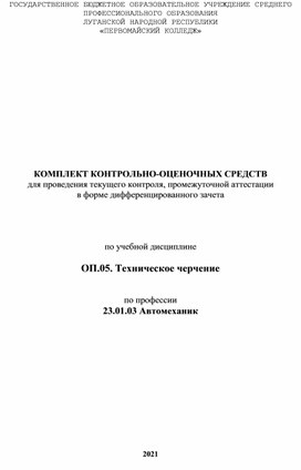Обложка для материала Комплет оценочных средств ОП Техническое черчение профессия Автомеханик