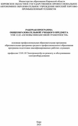 Обложка для материала РАБОЧАЯ ПРОГРАММА  ОБЩЕОБРАЗОВАТЕЛЬНОЙ УЧЕБНОГО ПРЕДМЕТА  УПВ 12.02 «ОСНОВЫ ФИНАНСОВОЙ ГРАМОТНОСТИ»