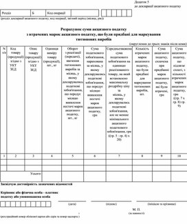 Обложка для материала Додаток 5 «Розрахунок суми акцизного податку з втрачених марок акцизного податку, що були придбані для маркування тютюнових виробів»