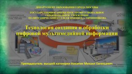 Технология создания и обработки цифровой мультимедийной информации