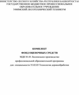 Обложка для материала МДК 01.01 Лесопильное производство. Комплект фондов оценочных средств.