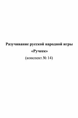 Обложка для материала Разучивание русской народной игры  «Ручеек»