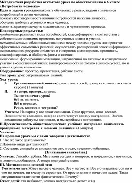 Методическая разработка открытого урока по обществознанию в 6 классе «Потребности человека»