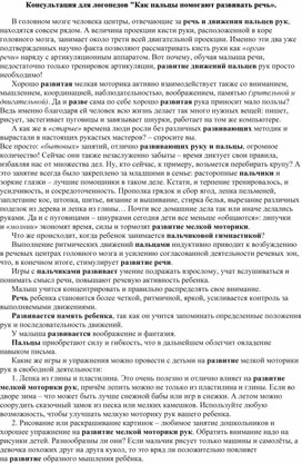 Обложка для материала Консультация для логопедов "Как пальцы помогают развивать речь».