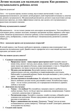 Обложка для материала Летние мелодии для маленьких сердец: Как развивать музыкальность ребенка летом