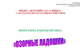 Обложка для материала Кружок «ОЗОРНЫЕ ЛАДОШКИ»