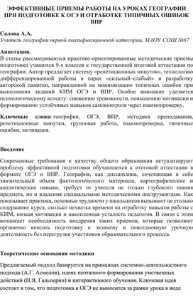 Обложка для материала научно-методическая статья "Эффективные приемы работы на уроках географии при подготовке к ОГЭ  и  отработке типичных ошибок ВПР"