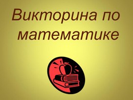 Математическая викторина