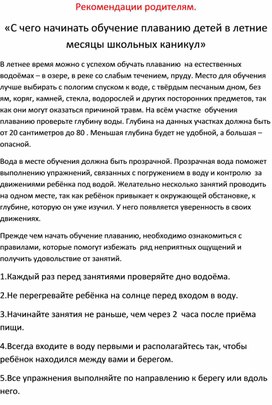 Рекомендации родителям «С чего начинать обучение плаванию детей в летние месяцы школьных каникул»