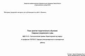 План занятия теоретического обучения: Сварные соединения и швы