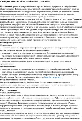 Обложка для материала Сценарий занятия «Там, где Россия» (1-4 класс)