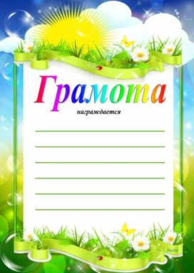 Обложка для материала грамота