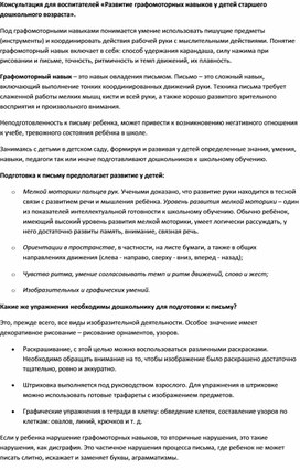 Обложка для материала Консультация для воспитателей «Развитие графомоторных навыков у детей старшего дошкольного возраста»