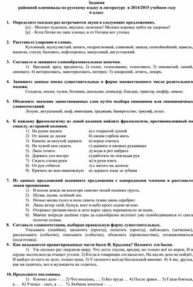 Задания районной олимпиады по русскому языку и литературе (6 класс)