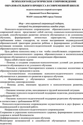 Обложка для материала ПСИХОЛОГО-ПЕДАГОГИЧЕСКОЕ СОПРОВОЖДЕНИЕ  ОБРАЗОВАТЕЛЬНОГО ПРОЦЕССА В СОВРЕМЕННОЙ ШКОЛЕ