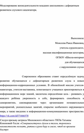 Обложка для материала Статья «Моделирование жизнедеятельности младших школьников с дефицитным развитием слухового анализатора»