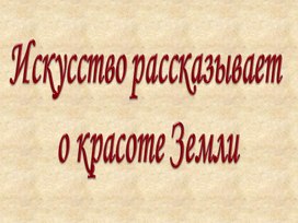 Обложка для материала Искусство рассказывает о красоте Земли