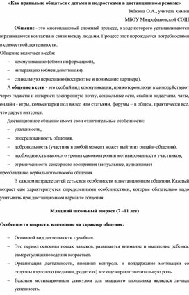 «Как правильно общаться с детьми и подростками в дистанционном режиме»