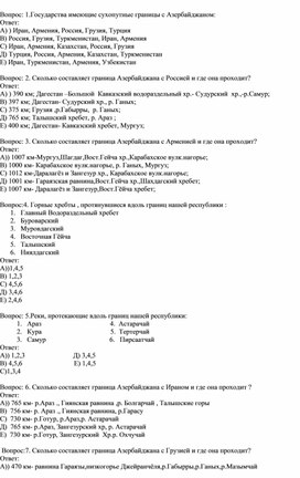 Обложка для материала Тесты по Географии Азербайджана
