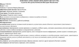 Технологическая карта урока ИЗО "Постройка предмета"