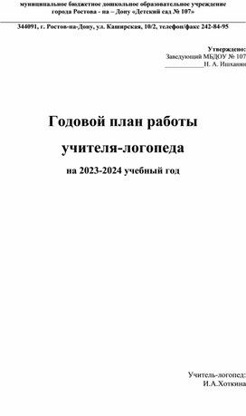 Обложка для материала Годовой план работы учителя-логопеда в старшей логопедической группе ДОУ
