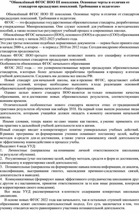 Обложка для материала "Обновлённый ФГОС НОО III поколения. Основные черты и отличия от стандартов предыдущих поколений. Требования к педагогам»
