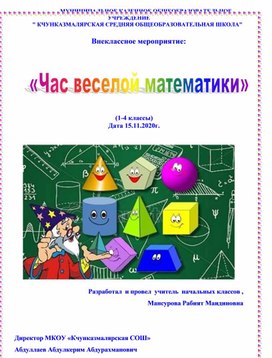 Внеклассное мероприятие на тему: «Час веселой математики»