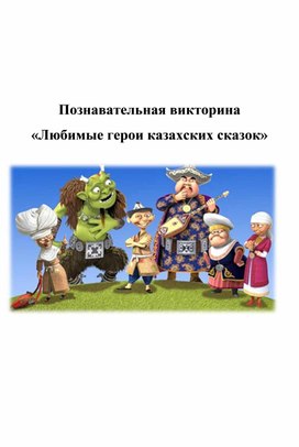 Познавательная викторина «Любимые герои казахских сказок»