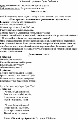 "Великий праздник-День Победы!" сценарий праздника для детей старшего дошкольного возраста.