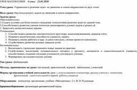 Технологическая карта открытого урока математики в 4 классе по теме:Упражнение в решении задач  на движение в одном направлении из двух точек.