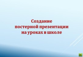 Обложка для материала Презентация "Создание постерной презентации"