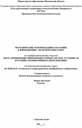 Обложка для материала Методические указания по МДК 02.02 Установка и конфигурирование компьютерных систем и комплексов