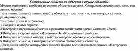 Обложка для материала Копирование свойств из объекта в другие объекты