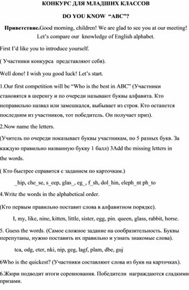Обложка для материала Конкурс для младших классов "Do you know ABC?"