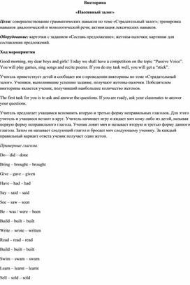 Внеклассное мероприятие по английскому языку  Викторина Пассивный залог