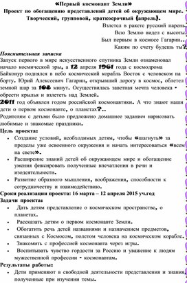 «Первый космонавт Земли» Проект по обогащению представлений детей об окружающем мире.