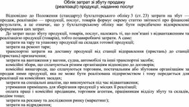 Обложка для материала Облік затрат зі збуту продажу (реалізації) продукції, наданню послуг