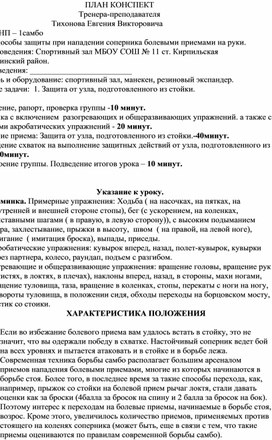 План конспект "Защита от узла, подготовленного из стойки".