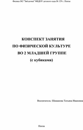 Конспект занятия по физической культуре во 2 младшей группе ( с кубиками)