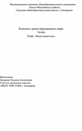 Конспект урока окружающего мира   1класс Тема: «Виды животных»