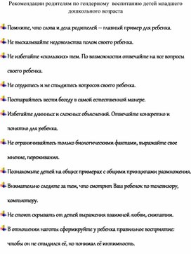 Рекомендации родителям на тему:  "Гендерное  воспитание детей младшего дошкольного возраста "