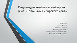 Презентация: «Топонимы Сибирского края»