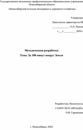 Методическая разработка Тема: За 108 минут вокруг Земли