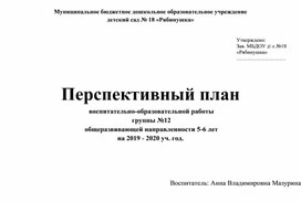 Перспективный план  воспитательно-образовательной работы  группы №12   общеразвивающей направленности 5-6 лет