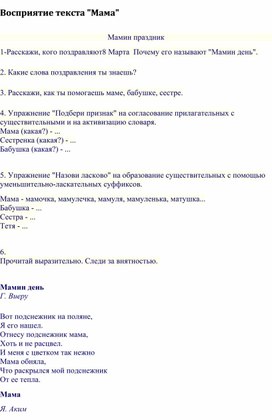 Обложка для материала Восприятие текста "Мама" Индивидуальное занятие