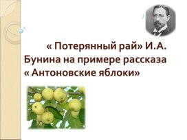 "Потерянный рай" И.А. Бунина на примере рассказа "Антоновские яблоки"