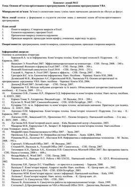 Обложка для материала Конспект лекції №12 Тема: Основи об’єктна-орієнтованого програмування. Середовище програмування VBA