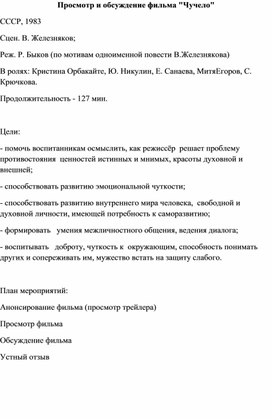 Кружковое занятие . Просмотр и обсуждение фильма " Чучело"